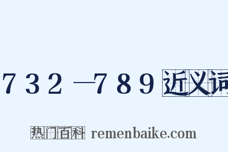 732—789近义词是什么意思的图片
